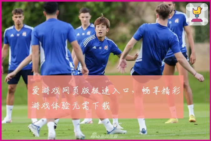 爱游戏网页版极速入口,畅享精彩游戏体验无需下载