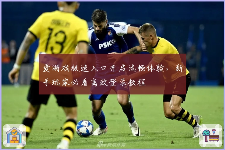 爱游戏极速入口开启流畅体验,新手玩家必看高效登录教程