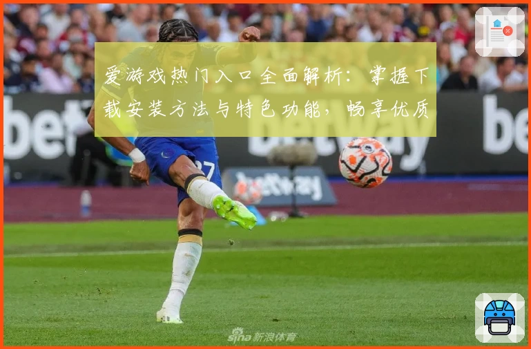 爱游戏热门入口全面解析：掌握下载安装方法与特色功能，畅享优质游戏体验