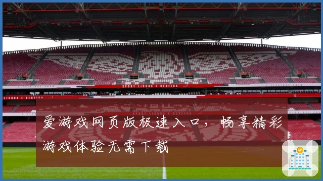 爱游戏网页版极速入口，畅享精彩游戏体验无需下载