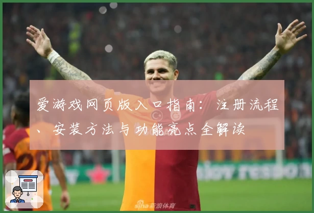 爱游戏网页版入口指南：注册流程、安装方法与功能亮点全解读