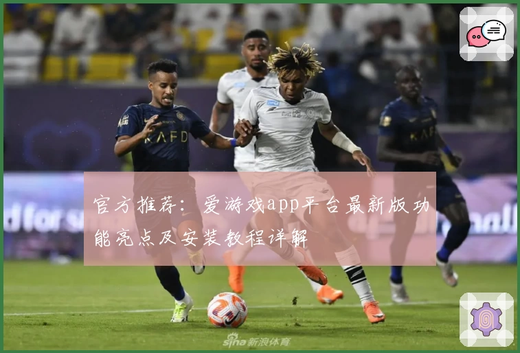 官方推荐:爱游戏app平台最新版功能亮点及安装教程详解