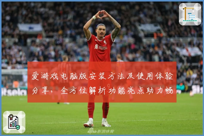 爱游戏电脑版安装方法及使用体验分享，全方位解析功能亮点助力畅快游戏体验