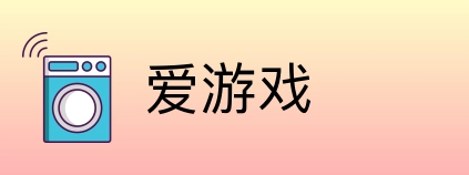 爱游戏 Logo